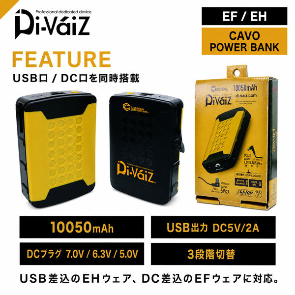 Di-VáiZ CAVO マルチモバイルバッテリー10050mAh USB DC出力対応 モバイルバッテリー EFウェア EHウェア 電熱ウェア ファン対応ウェア 充電式バッテリー 丸形PSE