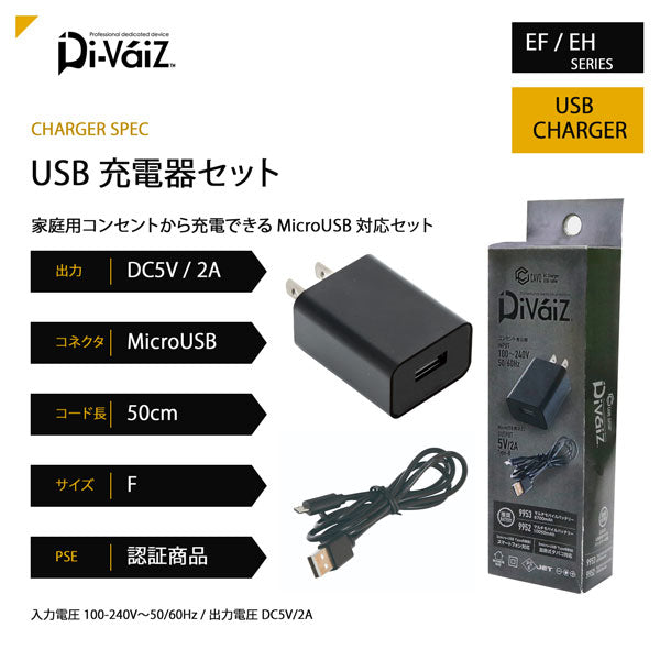 Di-VáiZ CAVO USBケーブル充電器セット AC充電器 microUSBケーブル付き 充電用アダプター スマートフォン対応 加熱式タバコ対応 PSE JET認証 EFウェア EHウェア 関連商品