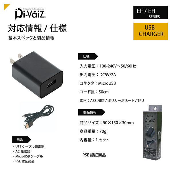 Di-VáiZ CAVO USBケーブル充電器セット AC充電器 microUSBケーブル付き 充電用アダプター スマートフォン対応 加熱式タバコ対応 PSE JET認証 EFウェア EHウェア 関連商品