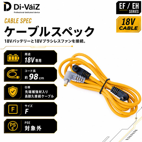 Di-VáiZ 18V専用高耐久接続ケーブル 補強材入り ファン対応ウェア用 接続コード 交換用 予備用 作業服 作業着 春夏