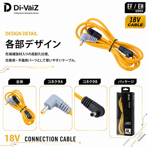 Di-VáiZ 18V専用高耐久接続ケーブル 補強材入り ファン対応ウェア用 接続コード 交換用 予備用 作業服 作業着 春夏