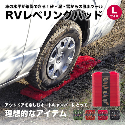 RV レベリングパッド L キャンピングカー 安定設置 水平調整 耐久性抜群 軽量 頑丈 車中泊用 キャンプ場 整備 アウトドア outdoor
