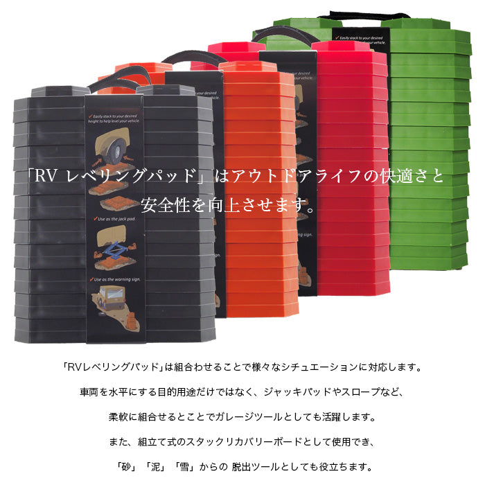 RV レベリングパッド L キャンピングカー 安定設置 水平調整 耐久性抜群 軽量 頑丈 車中泊用 キャンプ場 整備 アウトドア outdoor