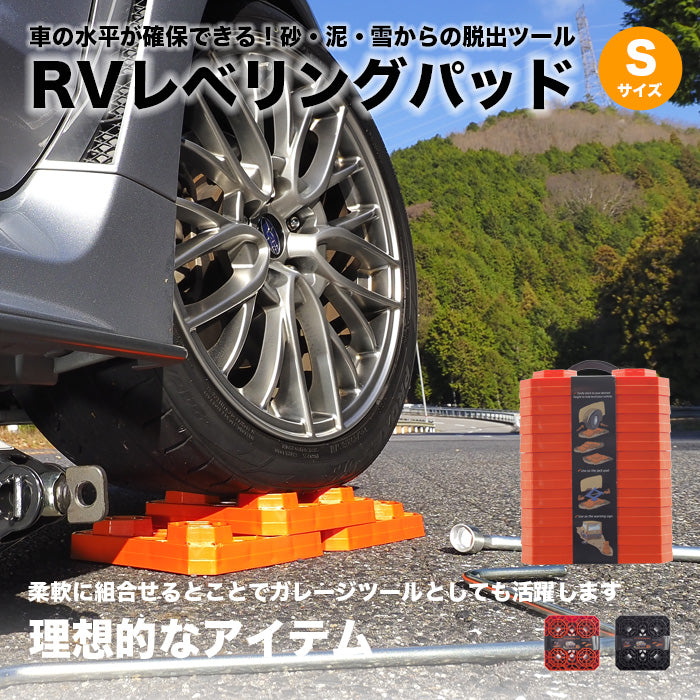 RV レベリングパッド S キャンピングカー 安定設置 水平調整 耐久性抜群 軽量 頑丈 車中泊用 キャンプ場 整備 アウトドア outdoor