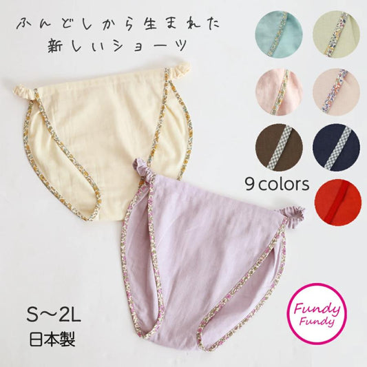 締め付けゼロ！ふんどしショーツ コットン100％ ダブルガーゼ ｜ ふんどしパンツ 女性用 レディース 締め付けない 蒸れない ゆったり 綿 ナイトショーツ フンティー ふんパン 旅行 トラベル 就寝用 日本製 Fundy-Fundy『 フンディ-フンディ- 』