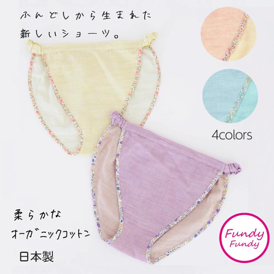 締め付けゼロ！ ふんどしショーツス オーガニックコットンダブルガーゼ ｜ ふんどしパンツ 女性用 レディース 締め付けない ゆったり 綿 下着 ナイトショーツ フンティー ふんパン 旅行 トラベル 就寝 日本製 Fundy-Fundy『 フンディ-フンディ- 』