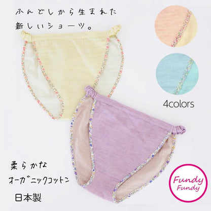 締め付けゼロ！ ふんどしショーツス オーガニックコットンダブルガーゼ ｜ ふんどしパンツ 女性用 レディース 締め付けない ゆったり 綿 下着 ナイトショーツ フンティー ふんパン 旅行 トラベル 就寝 日本製 Fundy-Fundy『 フンディ-フンディ- 』