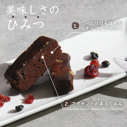 チョコブラウニー チョコ ブラウニー くるみ 濃厚チョコ カカオ 高級チョコブラウニー 訳あり 焼菓子 スイーツ デザート お返し プレゼント ギフト スイーツ