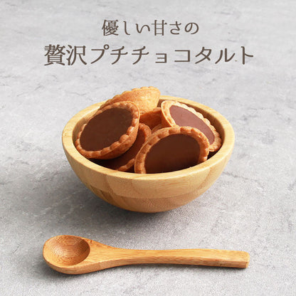 チョコタルト タルト チョコレート チョコ ちょこ ちょこれーと カカオ アーモンド 国産 一口サイズ ミニ プチ 詰め合わせ バレンタイン ホワイトデー 母の日