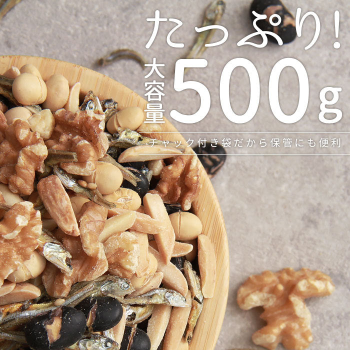 ナッツ ミックスナッツ 小魚 黒豆 大豆 くるみ アーモンド いわし なっつ 500g 国産 詰め合わせ バレンタイン ホワイトデー 母の日 父の日 大容量 大量 お菓子