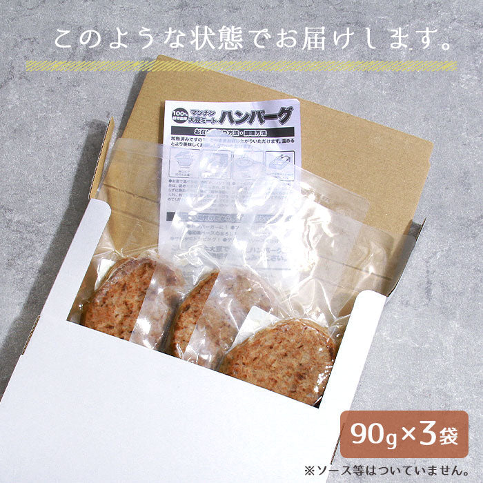 ハンバーグ 大豆ハンバーグ 大豆ミート 大豆 ヴィーガン ベジタリアン ギフト 3個 3個セット 90g 270g レトルト 温めるだけ 非常食 おかず 惣菜 セット