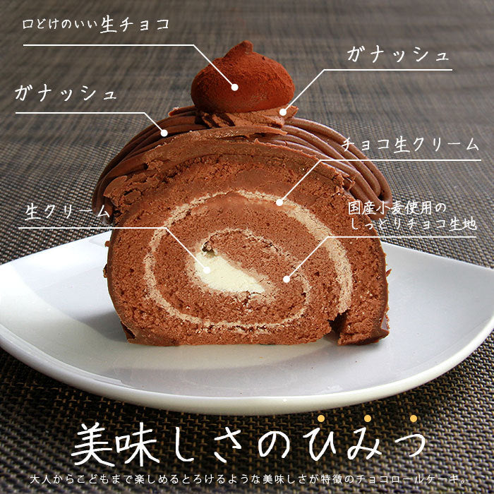 チョコロールケーキ ロールケーキ チョコ チョコレート ケーキ 20cm バレンタイン ホワイトデー クーネルチュール ガナッシュ 冷凍 冷凍ケーキ スイーツ