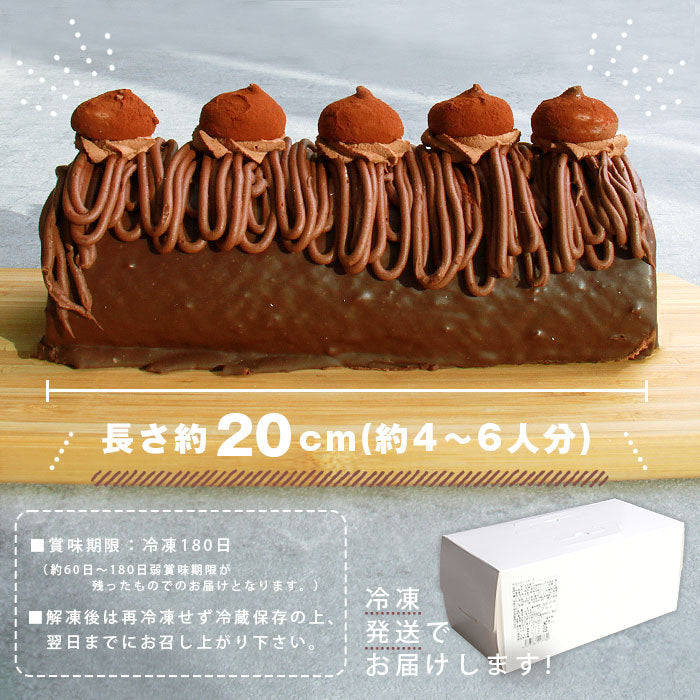チョコロールケーキ ロールケーキ チョコ チョコレート ケーキ 20cm バレンタイン ホワイトデー クーネルチュール ガナッシュ 冷凍 冷凍ケーキ スイーツ