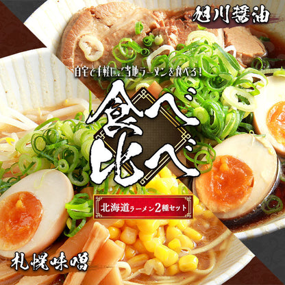 ラーメン 味噌ラーメン 醤油ラーメン 味噌 醤油 みそ しょうゆ 生麺 麺 札幌味噌 旭川醤油 札幌 旭川 札幌ラーメン 北海道 北海道ラーメン ラーメンスープ らーめん 袋 ご当地ラーメン ご当地 ご当地グルメ ご当地ラーメン味くらべ 味くらべ 食べ比べ 食べくらべ ギフト