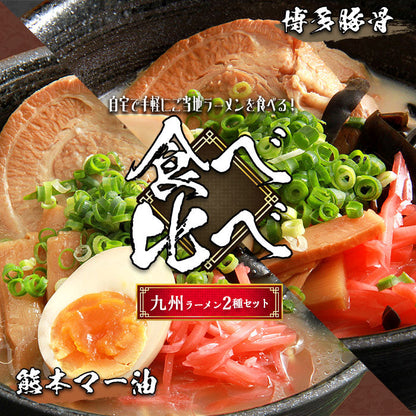 ラーメン マー油ラーメン 豚骨ラーメン とんこつラーメン マー油 豚骨 まーゆ とんこつ 生麺 麺 熊本マー油 博多豚骨 博多とんこつ 熊本 博多 博多ラーメン ラーメンスープ らーめん 袋 スープの素 ラーメンスープ ご当地ラーメン ご当地 ご当地グルメ
