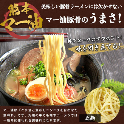ラーメン マー油ラーメン 豚骨ラーメン とんこつラーメン マー油 豚骨 まーゆ とんこつ 生麺 麺 熊本マー油 博多豚骨 博多とんこつ 熊本 博多 博多ラーメン ラーメンスープ らーめん 袋 スープの素 ラーメンスープ ご当地ラーメン ご当地 ご当地グルメ