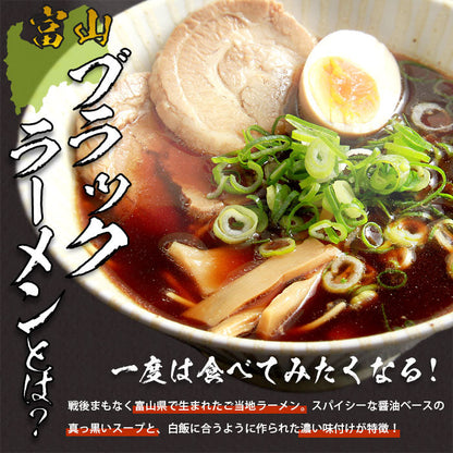 ラーメン ブラックラーメン 富山ブラックラーメン 富山ラーメン 醤油ラーメン 醤油 黒醤油 富山 黒い 黒いスープ 富山ブラック ブラック 濃い 濃い味 生麺 麺 丸麺 ラーメンスープ らーめん 袋 スープの素 ラーメンスープ ご当地ラーメン ご当地 ご当地グルメ ご当地ラーメン