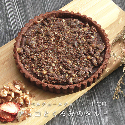 チョコくるみタルト チョコレート くるみ 胡桃 チョコタルト クーベルチュールチョコレート ガトーショコラ タルトケーキ ホールケーキ ケーキ 生菓子 スイーツ