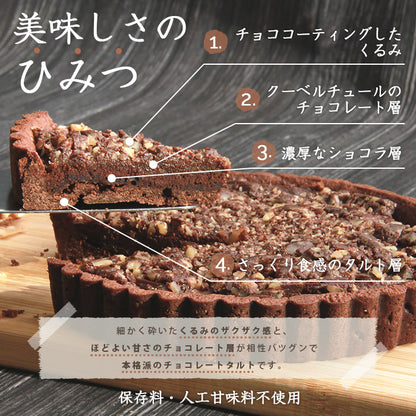 チョコくるみタルト チョコレート くるみ 胡桃 チョコタルト クーベルチュールチョコレート ガトーショコラ タルトケーキ ホールケーキ ケーキ 生菓子 スイーツ