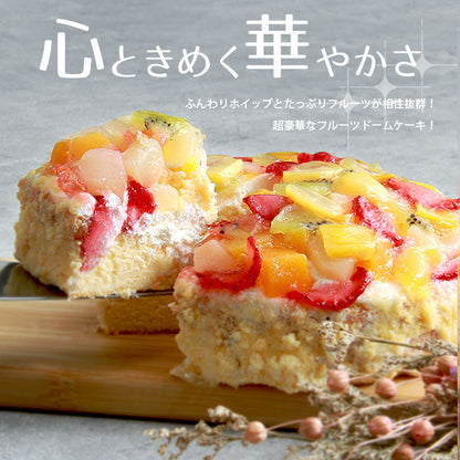 フルーツケーキ フルーツ ドーム スポンジ いちご マンゴー キウイ 白桃 黄桃 桃 栗 国産 お菓子 ギフト 5号 15cm 冷凍 冷凍ケーキ 洋菓子 スイーツ デザート