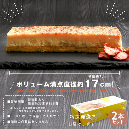 チーズケーキ チーズ ケーキ チーズケーキブリュレ ギフト ロング 17cm 2個 2個セット セット 北海道産 バレンタイン 冷凍 冷凍ケーキ 洋菓子 スイーツ デザート